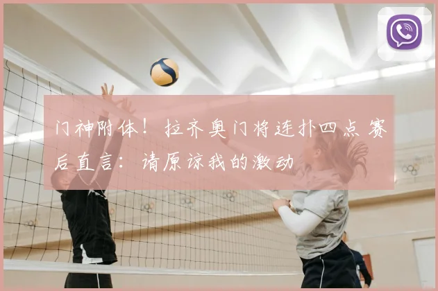 门神附体！拉齐奥门将连扑四点 赛后直言：请原谅我的激动
