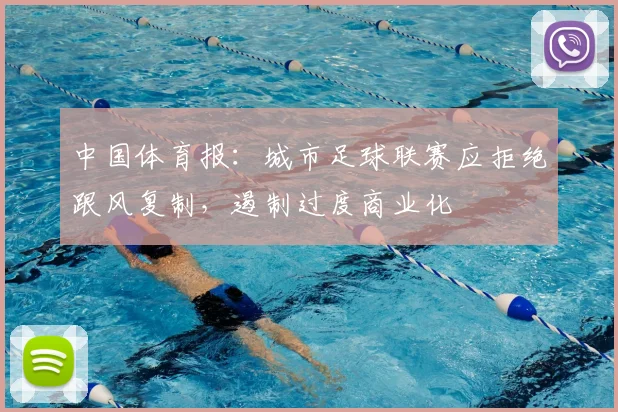 中国体育报：城市足球联赛应拒绝跟风复制，遏制过度商业化