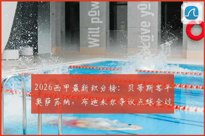 2026西甲最新积分榜：贝蒂斯客平奥萨苏纳，布迪米尔争议点球全过程详解与赛后评分
