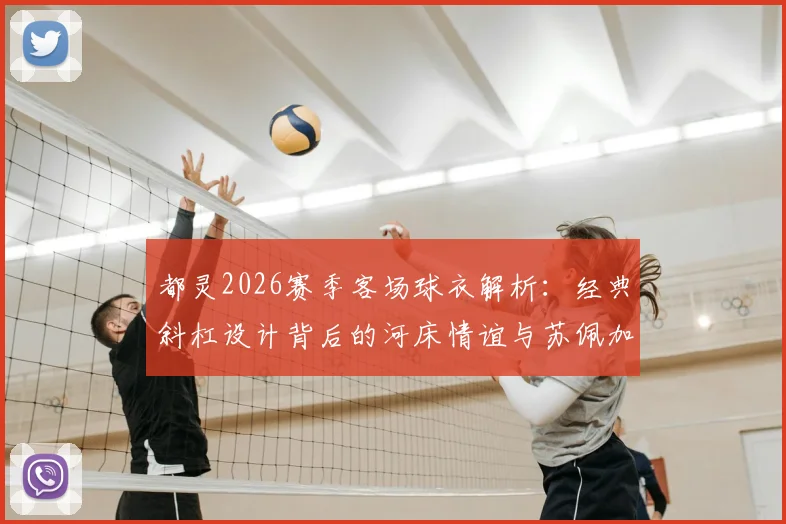 都灵2026赛季客场球衣解析：经典斜杠设计背后的河床情谊与苏佩加空难纪念