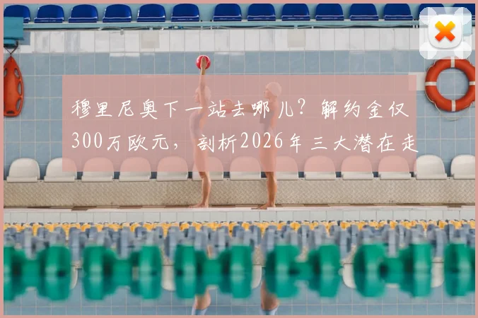 穆里尼奥下一站去哪儿？解约金仅300万欧元，剖析2026年三大潜在走向，沙特、国家队或重返英超