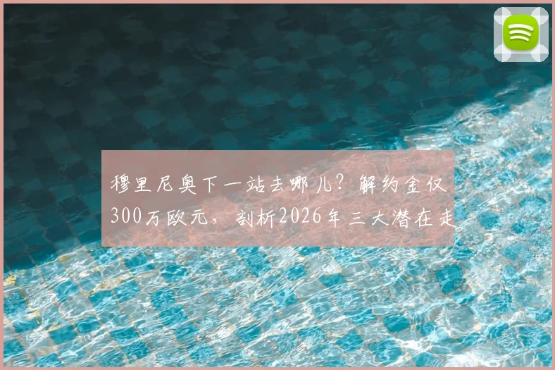 穆里尼奥下一站去哪儿？解约金仅300万欧元，剖析2026年三大潜在走向，沙特、国家队或重返英超