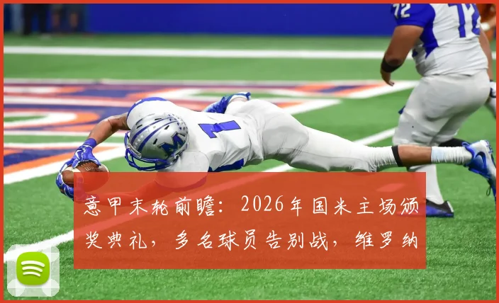 意甲末轮前瞻：2026年国米主场颁奖典礼，多名球员告别战，维罗纳保级关键战能否终结8轮不胜？
