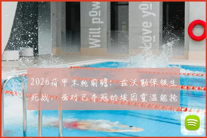 2026荷甲末轮前瞻：兹沃勒保级生死战，面对已夺冠的埃因霍温能抢几分？