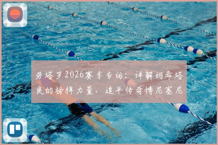 劳塔罗2026赛季专访：详解姆希塔良的榜样力量，追平传奇博尼塞尼亚意义解析