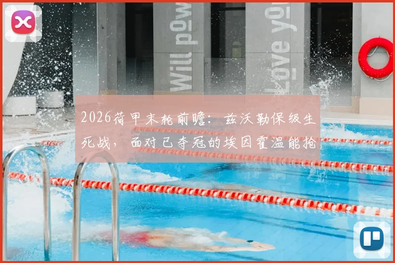 2026荷甲末轮前瞻：兹沃勒保级生死战，面对已夺冠的埃因霍温能抢几分？